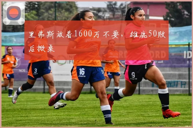 里弗斯放着1600万不要,雄鹿50败后掀桌