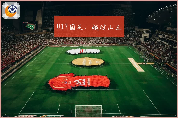 U17国足,越过山丘