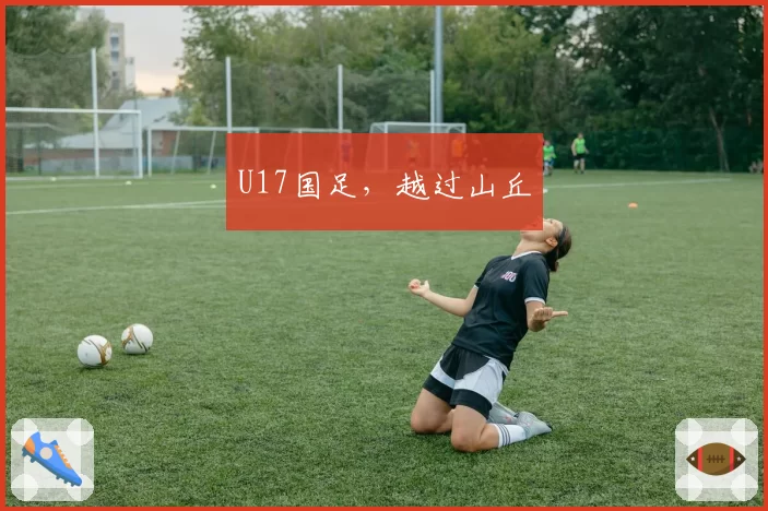 U17国足，越过山丘